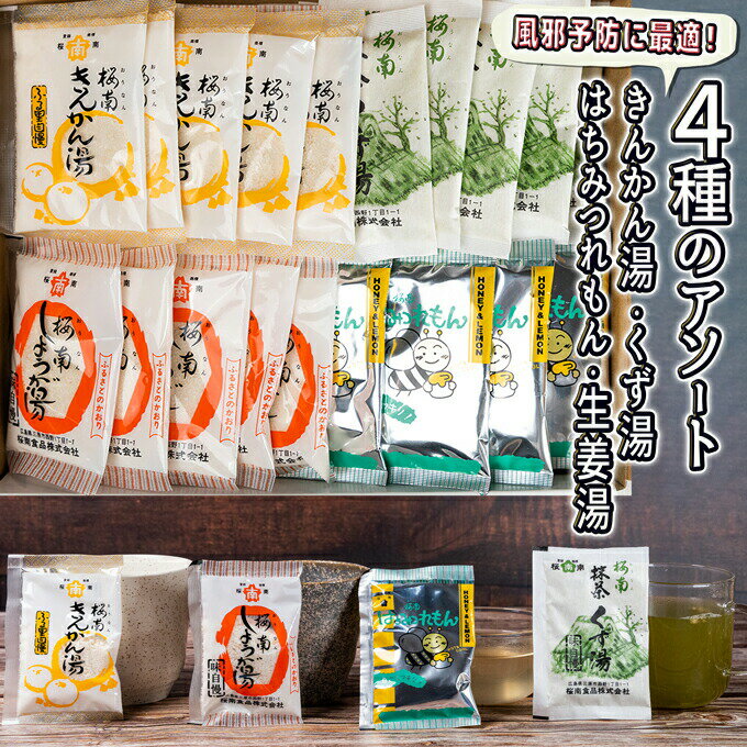 生姜湯人気ランク5位　口コミ数「0件」評価「0」「【ふるさと納税】風邪の予防に！生姜湯、抹茶葛湯など4種アソート 広島 三原 くず はちみつ レモン きんかん　【飲料 ドリンク 生姜湯 くず湯 はちみつれもん きんかん湯】」