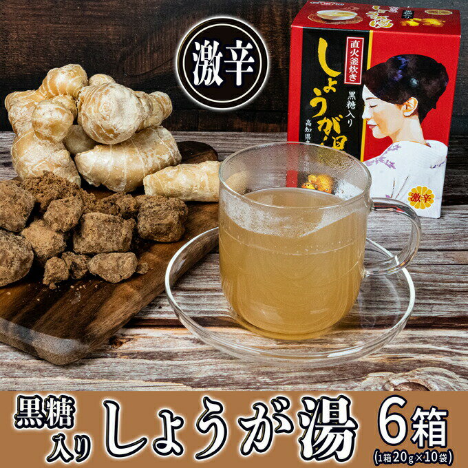 【ふるさと納税】しょうが湯（黒糖入り）＜激辛＞ 広島 三原 高知 生姜 沖縄　【飲料 ドリンク しょうが湯 黒糖入り】