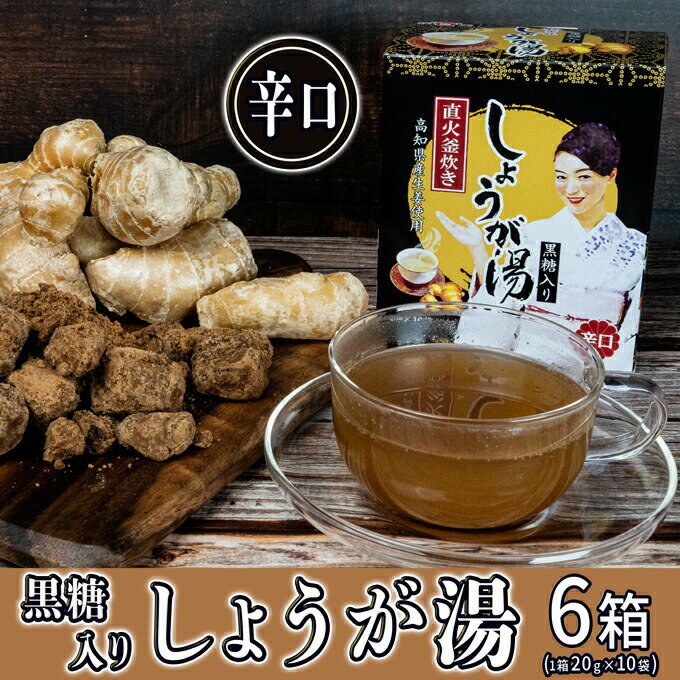 名称粉末清涼飲料内容量合計1200g「200g（20g×10袋）×6箱」※当該返礼品は、市内で製造した生姜湯の粉末を使用しており、全体の付加価値の半分を一定以上上回る割合を占めています。原材料粗糖、ビート(グラニュー糖)、生姜、加工黒糖、馬...