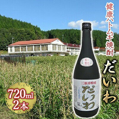 三原市特産 健康ハトムギ焼酎 だいわ 720ml 2本 広島 大和町 NPOふるさとくわなし フルーティー　【お酒 酒 焼酎 アルコール】