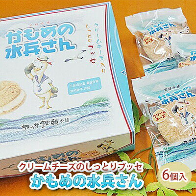 クリームチーズのしっとりブッセ「かもめの水兵さん」6個入 広島 ヤッサ饅頭本舗 やっさ　【お菓子 ブッセ スイーツ 菓子 ギフトにおすすめ】