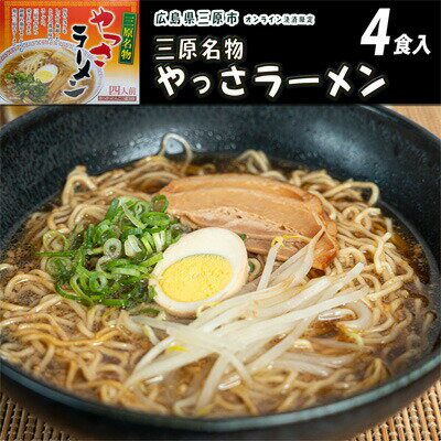 麺専門メーカーのこだわりがつまった「三原やっさラーメン」 広島 まじま製麺 とんこつ醤油 熟成生ちぢれ麺　【麺類 ラーメン 麺 縮れ麺 とんこつ醤油味】