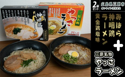 広島県三原市 【ふるさと納税】麺専門メーカーの「三原やっさラーメン」 「みはら神明鶏ラーメン」2箱セット 広島 まじま製麺 熟成生ちぢれ麺 熟成細生ストレート麺 【麺類 ラーメン とんこつ醤油味 塩スープ】 画像2