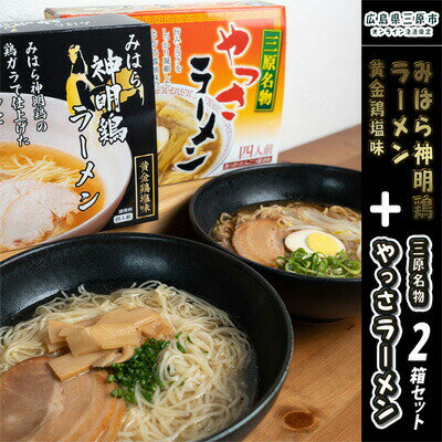 広島県三原市 【ふるさと納税】麺専門メーカーの「三原やっさラーメン」 「みはら神明鶏ラーメン」2箱セット 広島 まじま製麺 熟成生ちぢれ麺 熟成細生ストレート麺 【麺類 ラーメン とんこつ醤油味 塩スープ】