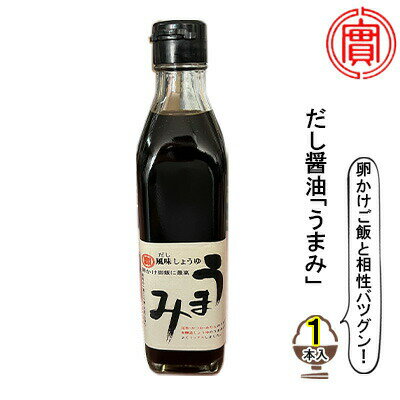 10位! 口コミ数「0件」評価「0」卵かけご飯と相性バツグン！だし醤油「うまみ」1本入 広島 三原 実広醤油　【だし醤油 しょうゆ 醤油】