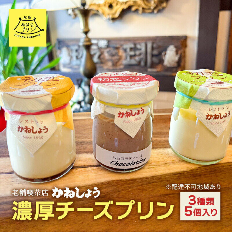 【ふるさと納税】プリン 三原の老舗喫茶店「かねしょう」 濃厚チーズプリン 3種類 5個入り 瀬戸田レモン ビターカラメル 季節のプリン セット 洋菓子 お菓子 菓子 おやつ デザート スイーツ ギフト　【 広島県三原市 クリーミー】 1