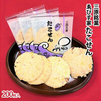 【ふるさと納税】三原銘菓 ゑびす家 たこせん 200枚入 広島 バラ詰め　【お菓子 たこせん 駄菓子 ギフ...