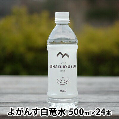 よがんす白竜水500ml×24本 広島 三原 ミネラル 軟水　【飲料類 水 ミネラルウォーター 天然水 軟水】