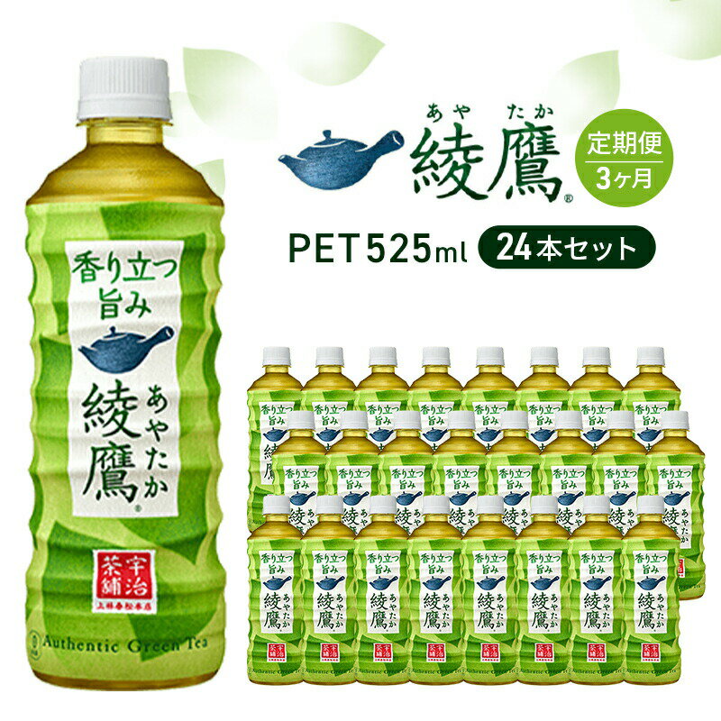 【ふるさと納税】お茶 定期便 3ヶ月 綾鷹 525ml 24本 セット ペットボトル 広島 三原 コカ・コーラボトラーズ 飲料 緑茶 お楽しみ 3回　【定期便・ 三原市 】