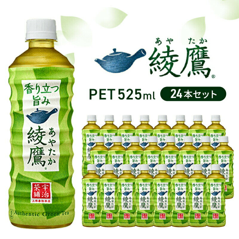 お茶 綾鷹 525ml 24本 セット ペットボトル 広島 三原 コカ・コーラボトラーズ 飲料 緑茶　【 三原市 】