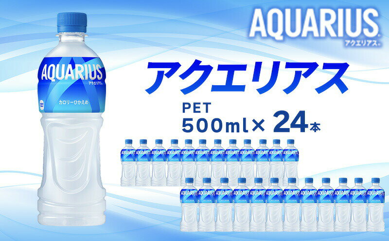 【ふるさと納税】アクエリアス 500ml 24本 セット ペットボトル 広島 三原 コカ・コーラボトラーズ 飲料 ドリンク スポーツドリンク　【 三原市 】