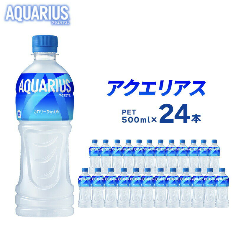 【ふるさと納税】アクエリアス 500ml 24本 セット ペットボトル 広島 三原 コカ・コーラボトラーズ 飲料 ドリンク スポーツドリンク　【 三原市 】