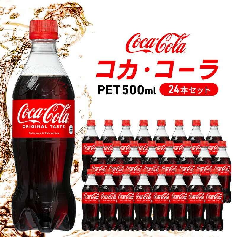 コカ・コーラ 500ml 24本 セット ペットボトル コカコーラ コーラ 広島 三原 コカ・コーラボトラーズ 飲料 ドリンク 炭酸飲料　【 三原市 】