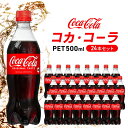 【ふるさと納税】コカ・コーラ 500ml 24本 セット ペ