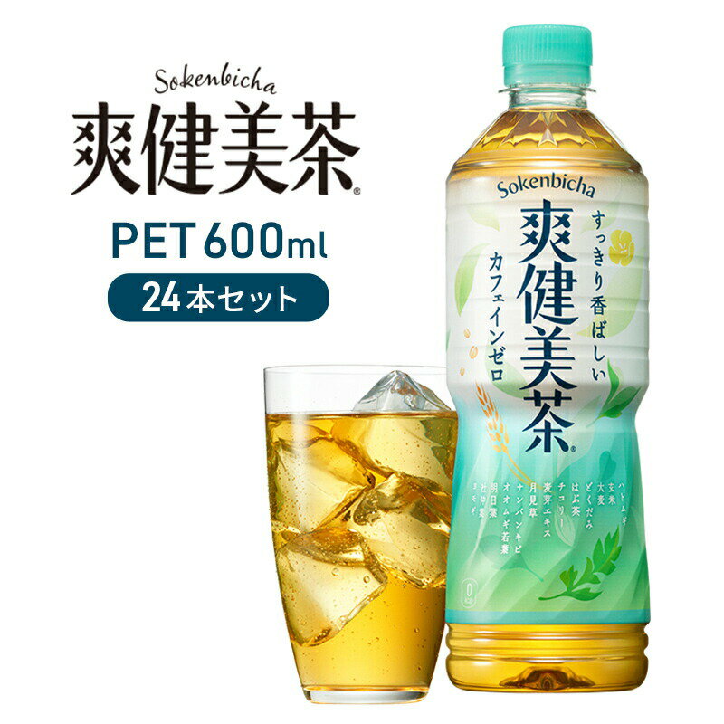 お茶 爽健美茶 600ml 24本 セット ペットボトル 広島 三原 コカ・コーラボトラーズ 飲料 カフェインゼロ　【 三原市 】