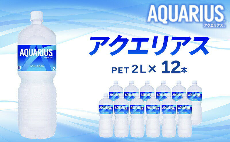 【ふるさと納税】アクエリアス 2L 12本 セット ペットボトル 広島 三原 コカ・コーラボトラーズ 飲料 ドリンク スポーツドリンク　【 三原市 】