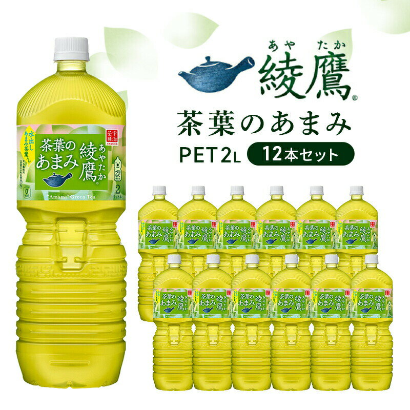 お茶 綾鷹 茶葉のあまみ 2L 12本 セット ペットボトル 広島 三原 コカ・コーラボトラーズ 飲料 緑茶　【 三原市 】