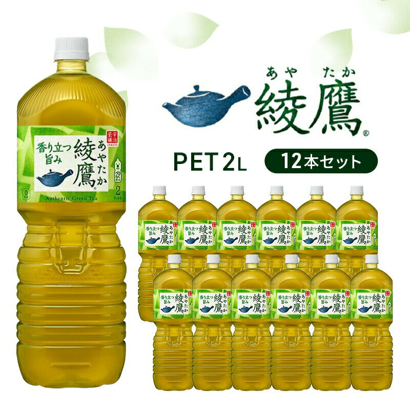 【ふるさと納税】お茶 綾鷹 2L 12本 セット ペットボトル 広島 三原 コカ・コーラボトラーズ 飲料 緑茶　【 三原市 】