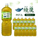 19位! 口コミ数「0件」評価「0」お茶 綾鷹 2L 12本 セット ペットボトル 広島 三原 コカ・コーラボトラーズ 飲料 緑茶　【 三原市 】