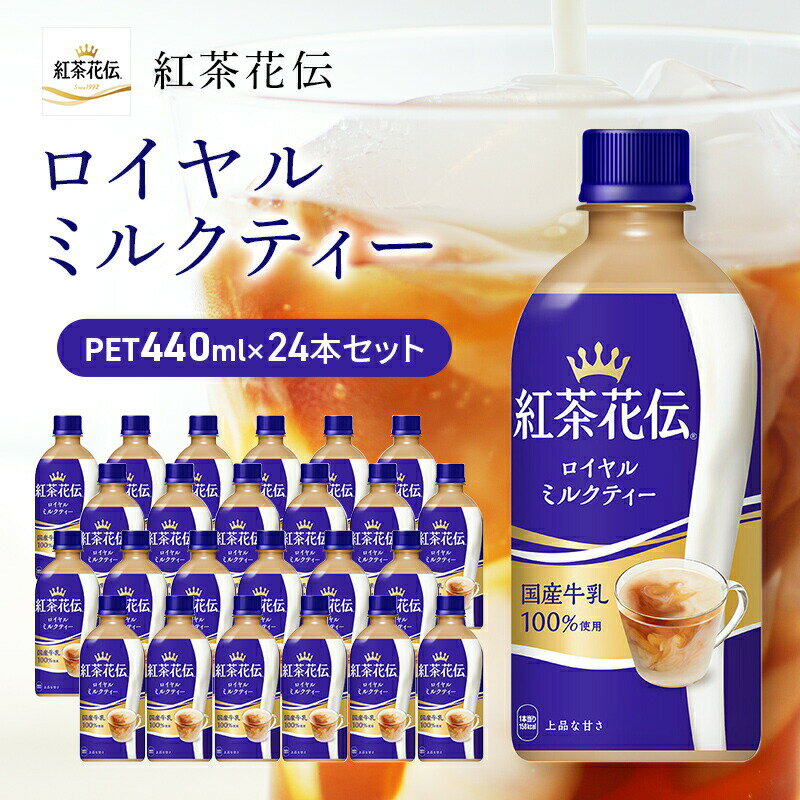 紅茶 紅茶花伝 ロイヤルミルクティー 440ml 24本 セット ペットボトル ミルクティー 広島 三原 コカ・コーラボトラーズ 飲料　【 三原市 】