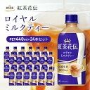 3位! 口コミ数「0件」評価「0」紅茶 紅茶花伝 ロイヤルミルクティー 440ml 24本 セット ペットボトル ミルクティー 広島 三原 コカ・コーラボトラーズ 飲料　【 ･･･ 