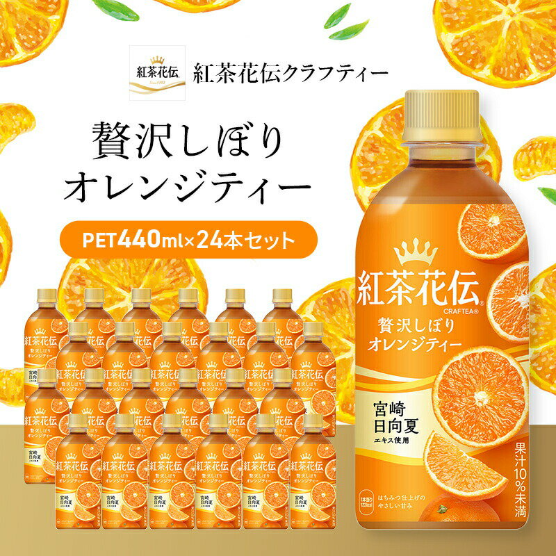 紅茶 紅茶花伝 クラフティー 贅沢しぼりオレンジティー 440ml 24本 セット ペットボトル オレンジティー 広島 三原 コカ・コーラボトラーズ 飲料　【 三原市 】