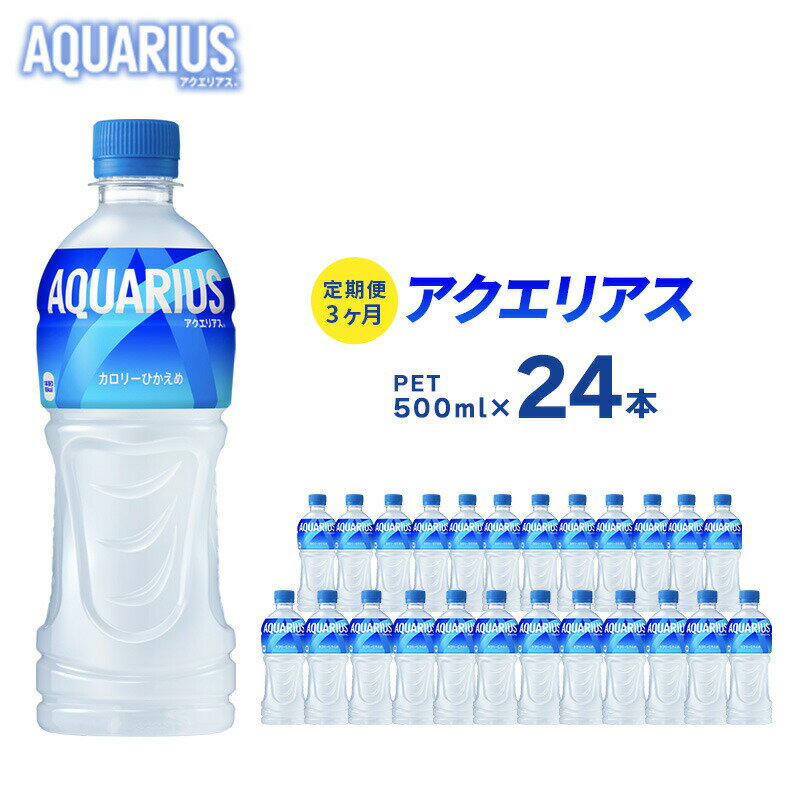 アクエリアス 定期便 3ヶ月 500ml 24本 セット ペットボトル 広島 三原 コカ・コーラボトラーズ 飲料 ドリンク スポーツドリンク お楽しみ 3回 [定期便・ 三原市 ]