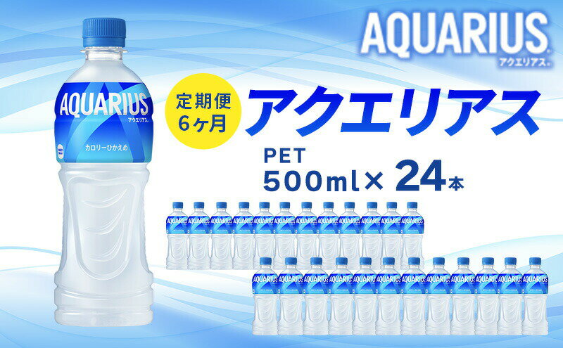 【ふるさと納税】アクエリアス 定期便 6ヶ月 500ml 24本 セット ペットボトル 広島 三原 コカ・コーラボトラーズ 飲料 ドリンク スポーツドリンク お楽しみ 6回　【定期便・ 三原市 】