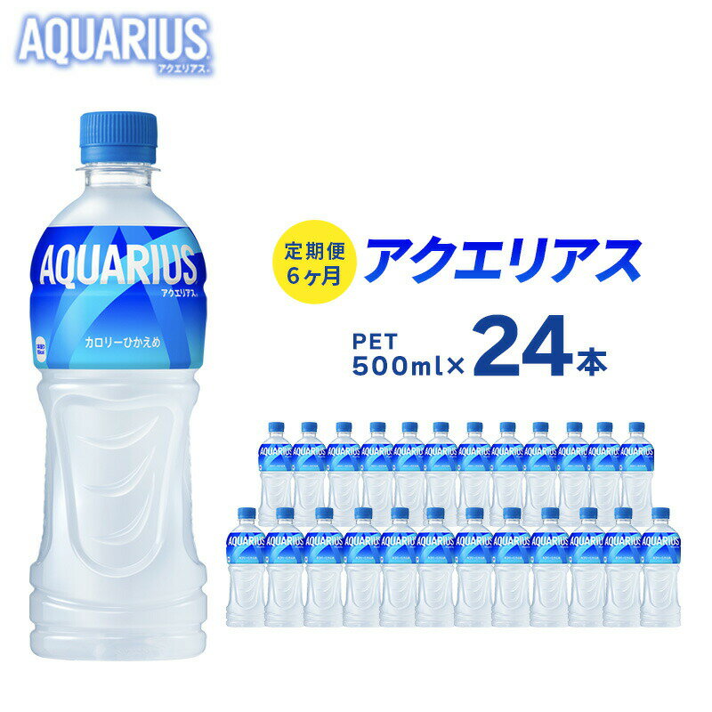 59位! 口コミ数「0件」評価「0」アクエリアス 定期便 6ヶ月 500ml 24本 セット ペットボトル 広島 三原 コカ・コーラボトラーズ 飲料 ドリンク スポーツドリンク･･･ 