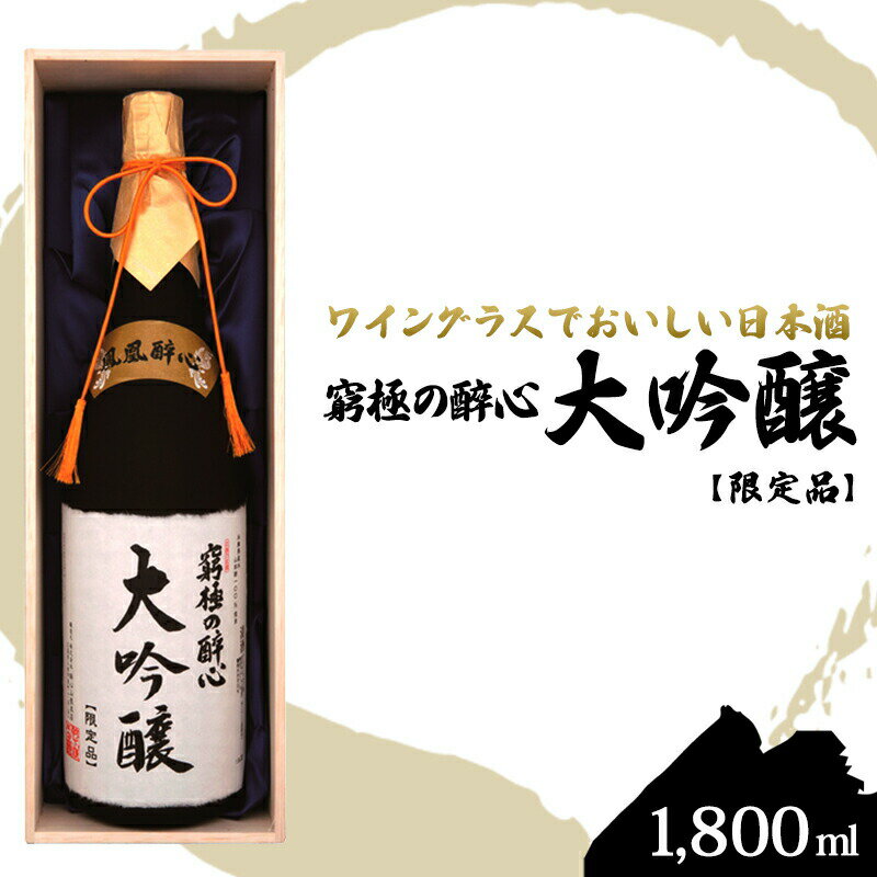 【ふるさと納税】醉心山根本店「究極の醉心 大吟醸」ワイングラスでおいしい日本酒 1800ml 広島 三原 山田錦 最高金賞 軟水醸造　【お酒 日本酒 大吟醸酒 大吟醸】