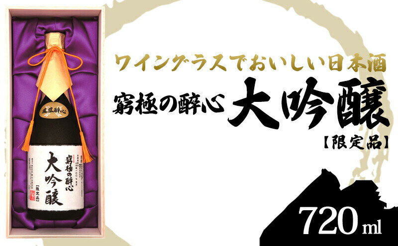 【ふるさと納税】醉心山根本店「究極の醉心 大吟醸」ワイングラスでおいしい日本酒 720ml 広島 三原 山田錦 最高金賞 軟水醸造　【お酒 日本酒 大吟醸酒 大吟醸】