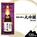 【ふるさと納税】醉心山根本店「究極の醉心 大吟醸」ワイングラスでおいしい日本酒 720ml 広島 三原 山田錦 最高金賞 軟水醸造　【お酒 日本酒 大吟醸酒 大吟醸】