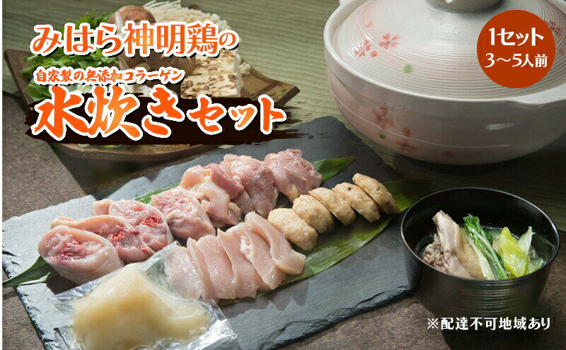 【ふるさと納税】自家製のぷるぷる無添加コラーゲンが決め手、鶏肉専門店の「水炊きセット（みはら神明鶏）」 広島 三原 鳥徳　【鶏肉水炊き 鍋セット水炊き お肉 鶏肉 水炊きセット】 2