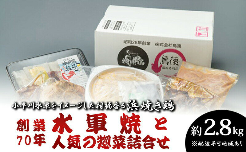 【ふるさと納税】創業70年の鶏肉専門店の小早川水軍をイメージした柑橘香る浜焼き鶏「水軍焼」と人気の惣菜詰合せ 広島 三原 鳥徳　【お肉 牛肉 鶏肉 肉の加工品 水軍焼 ぎょうざ 唐揚げ】