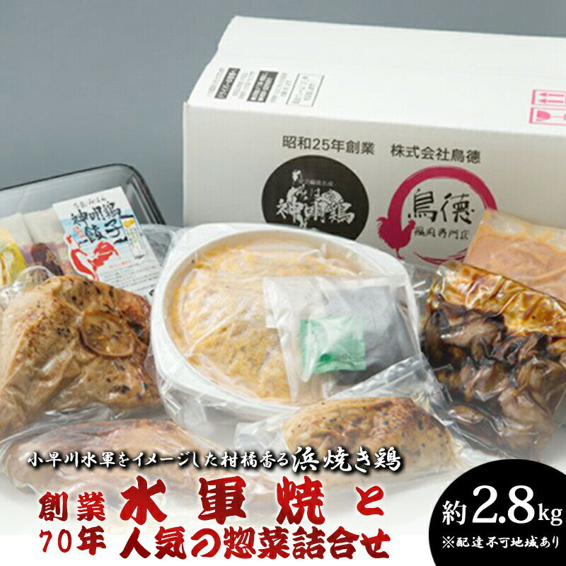 18位! 口コミ数「0件」評価「0」創業70年の鶏肉専門店の小早川水軍をイメージした柑橘香る浜焼き鶏「水軍焼」と人気の惣菜詰合せ 広島 三原 鳥徳　【お肉 牛肉 鶏肉 肉の加工･･･ 