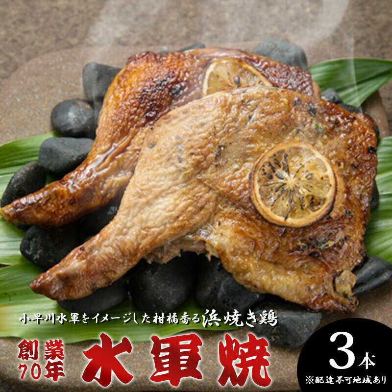 【ふるさと納税】創業70年の鶏肉専門店自慢の三原グルメ 小早川水軍をイメージした柑橘香る浜焼き鶏 水軍焼 3本セット 広島 三原 鳥徳 【肉の加工品 お肉 鶏肉 肉の加工品 水軍焼】