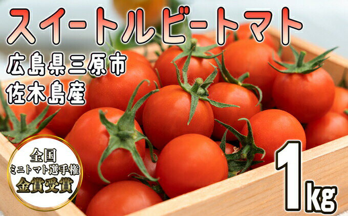 【ふるさと納税】【先行予約】全国ミニトマト選手権 金賞受賞！ 広島県三原市佐木島産 スイートルビートマト（約1kg）　【野菜 ミニトマト 野菜セット スイートルビートマト トマト とまと】　お届け：2023年12月初旬～2024年6月中旬