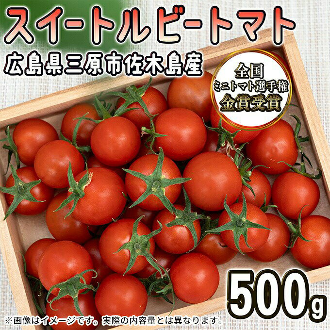 全国ミニトマト選手権 金賞受賞！ 広島県三原市佐木島産 スイートルビートマト（約500g）　　お届け：2023年12月初旬～2024年6月中旬