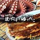 27位! 口コミ数「0件」評価「0」秘伝タレ！瀬戸内の新鮮焼き穴子（L）とゆでだこ（L）のセット 広島 三原 鮮魚細井　【 魚貝類 タコ 焼き穴子 穴子 秘伝のタレ 】