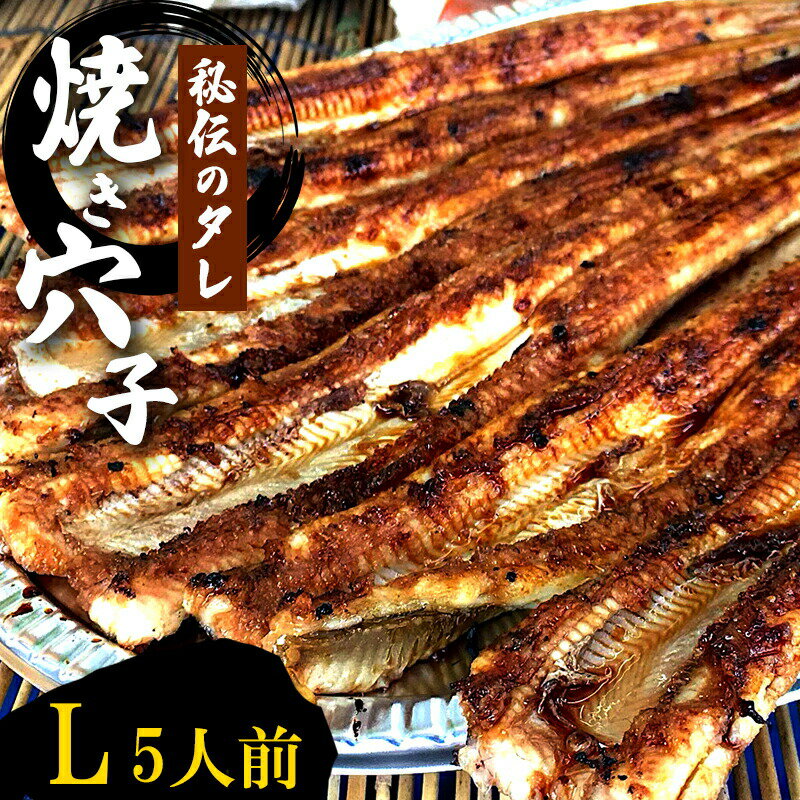 【ふるさと納税】秘伝タレ！瀬戸内の新鮮焼き穴子　アナゴ（L）