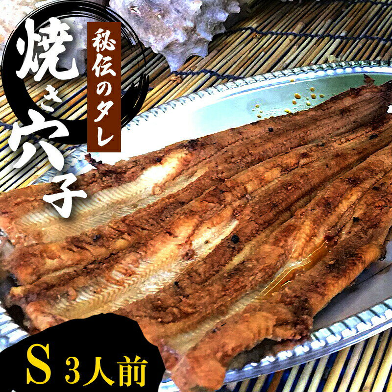 秘伝タレ！瀬戸内の新鮮焼き穴子　アナゴ（S）3人前 広島 三原 鮮魚細井　【焼き穴子 アナゴ 穴子 あなご 3人前】