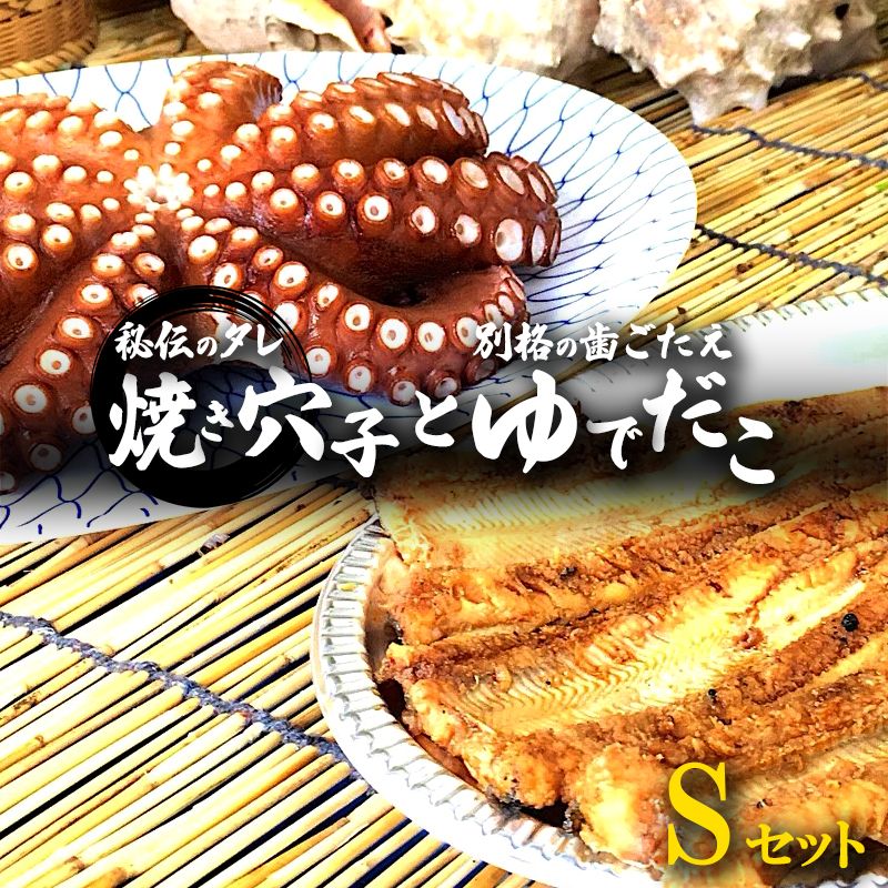 秘伝タレ！瀬戸内の新鮮焼き穴子(S)とゆでだこ(S)のセット 広島 三原 鮮魚細井　【魚貝類 タコ 焼き穴子 あなご 穴子 蛸】