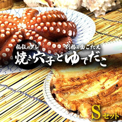 秘伝タレ！瀬戸内の新鮮焼き穴子(S)とゆでだこ(S)のセット 広島 三原 鮮魚細井　【魚貝類 タコ 焼き穴子 あなご 穴子 蛸】