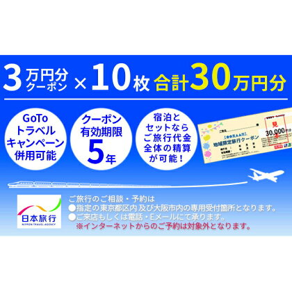 広島県三原市　日本旅行「地域限定旅行クーポン」（300，000円分）　【旅行 チケット 宿泊券 地域限定旅行クーポン】