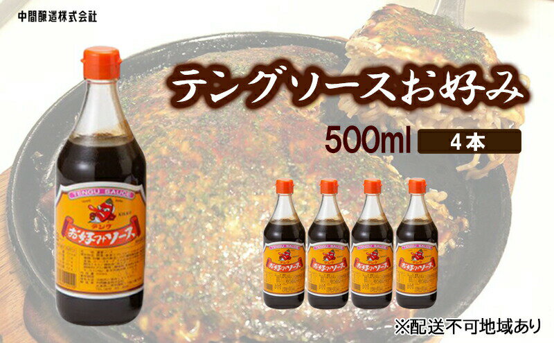 【ふるさと納税】テングソースお好み　500mL×4 広島 三原 中間醸造 お好み焼き 焼きそば たこ焼き　【調味料 お好み焼き 焼きそば ソース お好みソース】