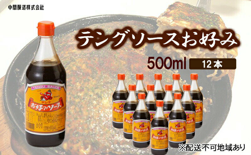 【ふるさと納税】テングソースお好み　500mL×12 広島 三原 中間醸造 お好み焼き 焼きそば たこ焼き　【調味料 お好み焼き 焼きそば ソース お好みソース】