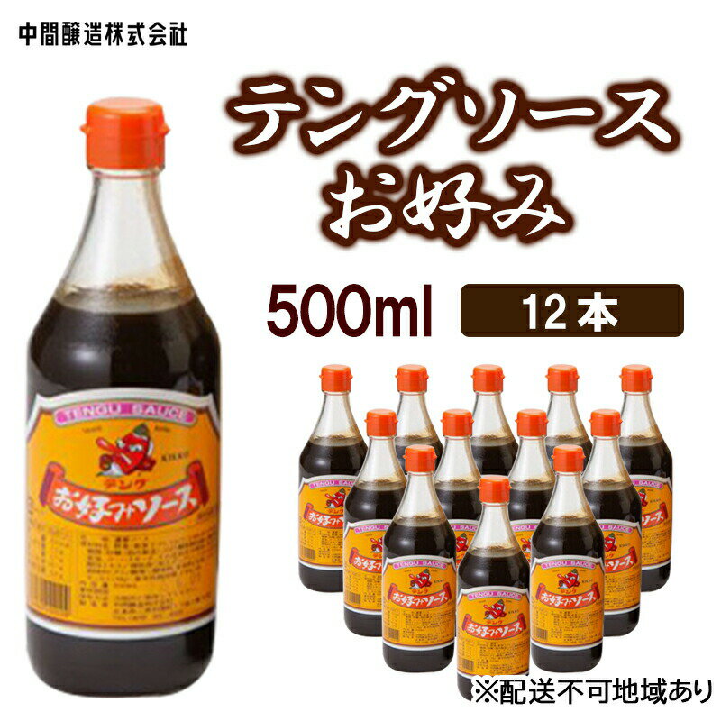 36位! 口コミ数「0件」評価「0」テングソースお好み　500mL×12 広島 三原 中間醸造 お好み焼き 焼きそば たこ焼き　【調味料 お好み焼き 焼きそば ソース お好みソ･･･ 