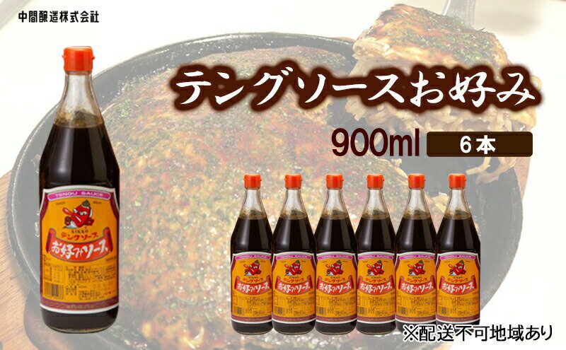 【ふるさと納税】テングソースお好み　900mL×6 広島 三原 中間醸造 お好み焼き 焼きそば たこ焼き　【調味料】