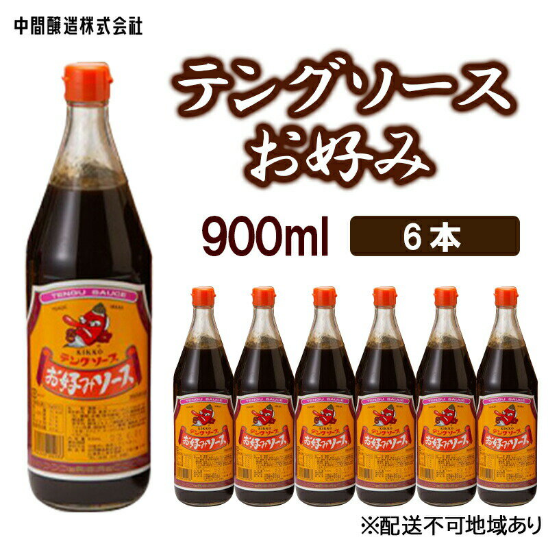 【ふるさと納税】テングソースお好み　900mL×6 広島 三原 中間醸造 お好み焼き 焼きそば たこ焼き　【調味料】