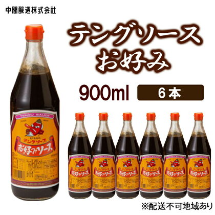 テングソースお好み　900mL×6 広島 三原 中間醸造 お好み焼き 焼きそば たこ焼き　【調味料】